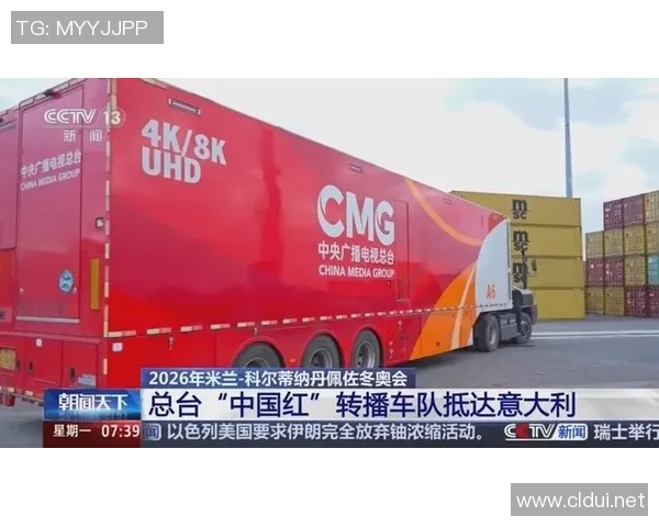 米兰冬奥会即将开幕中国红转播车队顺利抵达意大利全力准备直播盛会